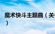 魔术快斗主题曲（关于魔术快斗主题曲的介绍）