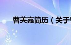 曹芙嘉简历（关于曹芙嘉简历的介绍）