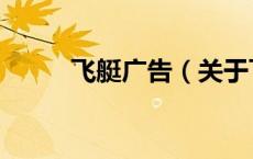 飞艇广告（关于飞艇广告的介绍）