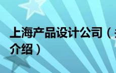 上海产品设计公司（关于上海产品设计公司的介绍）
