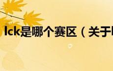 lck是哪个赛区（关于lck是哪个赛区的介绍）