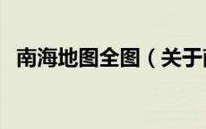 南海地图全图（关于南海地图全图的介绍）