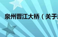 泉州晋江大桥（关于泉州晋江大桥的介绍）