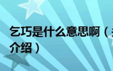 乞巧是什么意思啊（关于乞巧是什么意思啊的介绍）