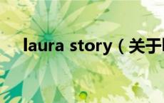 laura story（关于laura story的介绍）