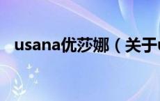 usana优莎娜（关于usana优莎娜的介绍）