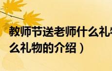 教师节送老师什么礼物（关于教师节送老师什么礼物的介绍）