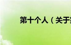 第十个人（关于第十个人的介绍）