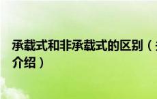 承载式和非承载式的区别（关于承载式和非承载式的区别的介绍）