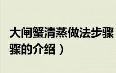 大闸蟹清蒸做法步骤（关于大闸蟹清蒸做法步骤的介绍）