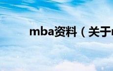 mba资料（关于mba资料的介绍）