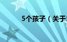 5个孩子（关于5个孩子的介绍）