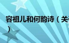 容祖儿和何韵诗（关于容祖儿和何韵诗的介绍）