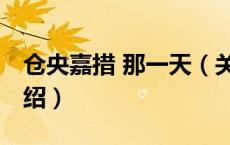 仓央嘉措 那一天（关于仓央嘉措 那一天的介绍）