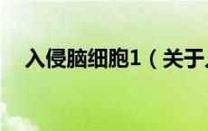 入侵脑细胞1（关于入侵脑细胞1的介绍）