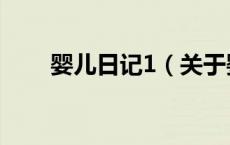 婴儿日记1（关于婴儿日记1的介绍）