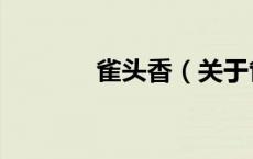 雀头香（关于雀头香的介绍）