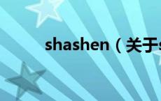 shashen（关于shashen的介绍）