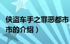侠盗车手之罪恶都市（关于侠盗车手之罪恶都市的介绍）