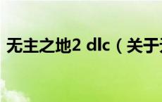 无主之地2 dlc（关于无主之地2 dlc的介绍）