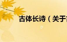 古体长诗（关于古体长诗的介绍）