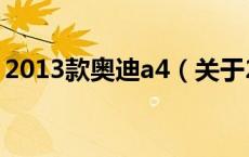 2013款奥迪a4（关于2013款奥迪a4的介绍）