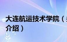 大连航运技术学院（关于大连航运技术学院的介绍）