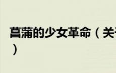 菖蒲的少女革命（关于菖蒲的少女革命的介绍）