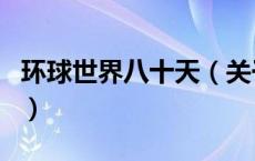 环球世界八十天（关于环球世界八十天的介绍）