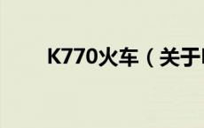 K770火车（关于K770火车的介绍）