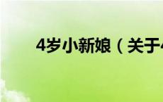 4岁小新娘（关于4岁小新娘的介绍）