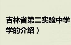 吉林省第二实验中学（关于吉林省第二实验中学的介绍）