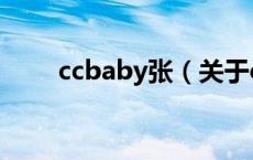 ccbaby张（关于ccbaby张的介绍）