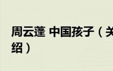 周云蓬 中国孩子（关于周云蓬 中国孩子的介绍）