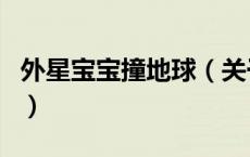 外星宝宝撞地球（关于外星宝宝撞地球的介绍）
