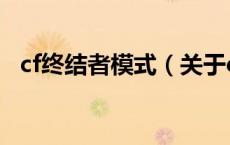 cf终结者模式（关于cf终结者模式的介绍）
