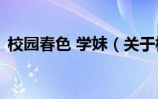 校园春色 学妹（关于校园春色 学妹的介绍）