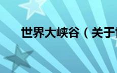 世界大峡谷（关于世界大峡谷的介绍）