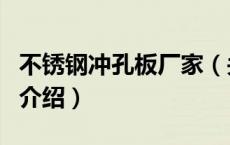不锈钢冲孔板厂家（关于不锈钢冲孔板厂家的介绍）