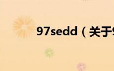 97sedd（关于97sedd的介绍）