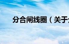 分合闸线圈（关于分合闸线圈的介绍）
