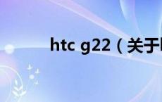 htc g22（关于htc g22的介绍）