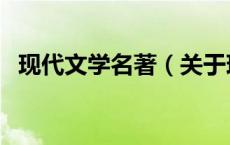 现代文学名著（关于现代文学名著的介绍）