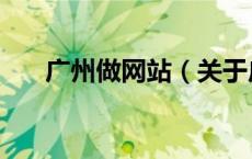 广州做网站（关于广州做网站的介绍）