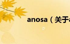 anosa（关于anosa的介绍）