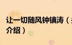 让一切随风钟镇涛（关于让一切随风钟镇涛的介绍）