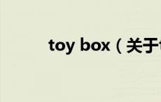toy box（关于toy box的介绍）