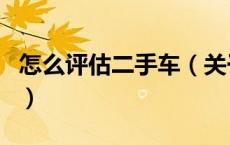 怎么评估二手车（关于怎么评估二手车的介绍）