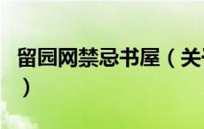 留园网禁忌书屋（关于留园网禁忌书屋的介绍）