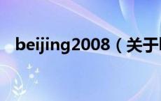 beijing2008（关于beijing2008的介绍）